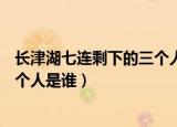 长津湖七连剩下的三个人是谁jllhhhl（长津湖七连剩下的三个人是谁）