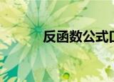 反函数公式口诀（反函数公式）
