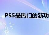  PS5最热门的新功能可能有一个巨大的缺点