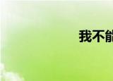 我不能在地铁上走