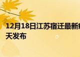 12月18日江苏宿迁最新疫情情况数量及宿迁疫情最新消息今天发布