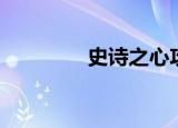 史诗之心攻略（史诗之心）