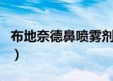 布地奈德鼻喷雾剂副作用（布地奈德鼻喷雾剂）