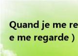 Quand je me regarde 微盘下载（quand je me regarde）