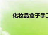 化妆品盒子手工制作（化妆品盒子）