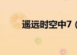 遥远时空中7（遥远时空中剧场版）