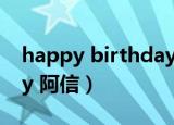 happy birthday sophia（happy birthday 阿信）