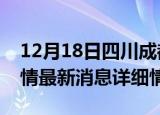 12月18日四川成都疫情最新通报表及成都疫情最新消息详细情况