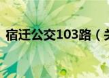 宿迁公交103路（关于宿迁公交103路介绍）