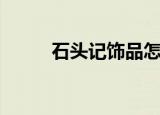 石头记饰品怎么样（石头记加盟）