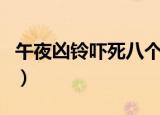 午夜凶铃吓死八个导演（午夜凶铃吓死过人吗）