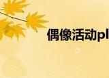 偶像活动planet（偶像杂志）