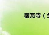 宿燕寺（关于宿燕寺介绍）
