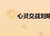 心灵交战刘畊宏mv（心灵交战）