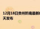 12月18日贵州黔南最新疫情情况数量及黔南疫情最新消息今天发布