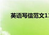 英语写信范文110词（英语写信范文）