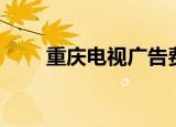 重庆电视广告费用（重庆电视广告）