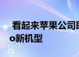  看起来苹果公司即将发布激动人心的iPadPro新机型