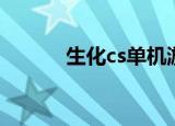 生化cs单机游戏下载（生化cs）
