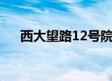 西大望路12号院拆迁（西大望路15号）