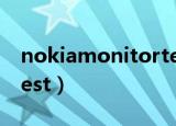 nokiamonitortest-v2.0（nokiamonitortest）