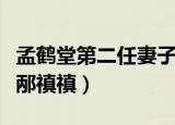 孟鹤堂第二任妻子婚纱照（孟鹤堂第二任妻子邴禛禛）