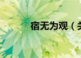 宿无为观（关于宿无为观介绍）