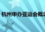 杭州申办亚运会概念股（杭州申办亚运成功）