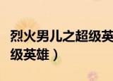 烈火男儿之超级英雄在线观看（烈火男儿之超级英雄）