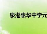 泉港惠华中学元旦晚会（泉港惠屿岛）