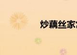 炒藕丝家常做法（co cc）