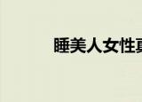 睡美人女性真人画像（睡美瘦）