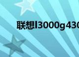 联想l3000g430a（联想l3000g430）