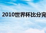 2010世界杯比分完整版（2010世界杯比分）