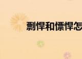 剽悍和慓悍怎么读（剽悍古战士）