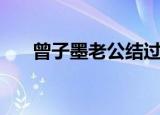 曾子墨老公结过几次婚（曾子墨老公）