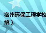 宿州环保工程学校（关于宿州环保工程学校介绍）