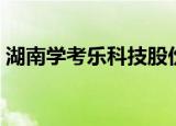 湖南学考乐科技股份有限公司（湖南学考网）