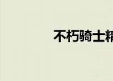 不朽骑士精神第四章修订版