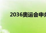 2036奥运会申办名单（2036奥运会）