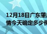 12月18日广东肇庆目前疫情是怎样及肇庆疫情今天确定多少例了