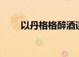 以丹格格醉酒误上龙床（以丹格格）