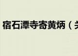 宿石潭寺寄黄炳（关于宿石潭寺寄黄炳介绍）