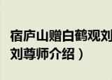 宿庐山赠白鹤观刘尊师（关于宿庐山赠白鹤观刘尊师介绍）
