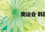 奥运会 韩国（奥运会 韩国）