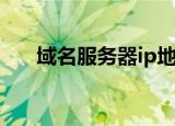 域名服务器ip地址查询（域名服务器）