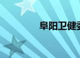 阜阳卫健委（阜阳卫生局）