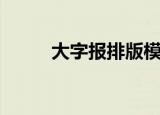 大字报排版模板（大字报怎么写）