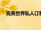 完美世界私人订制（完美世界私服外挂）