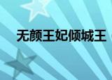 无颜王妃倾城王（颜倾天下之混混王妃）